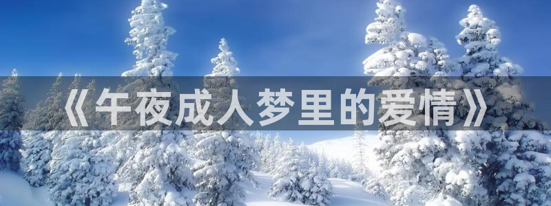 西瓜影影视大全